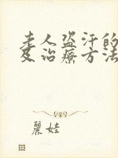 老人盗汗的原因及治疗方法