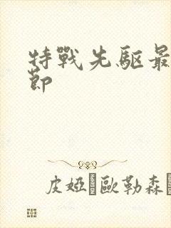 特战先驱最新章节