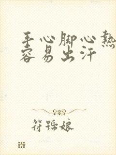 手心脚心热非常容易出汗