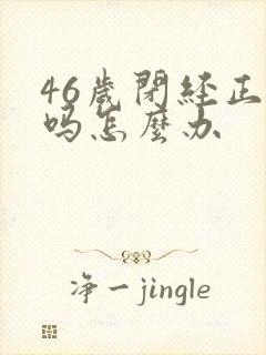 46岁闭经正常吗怎么办封面