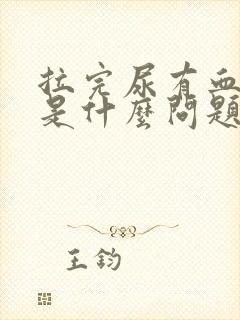 拉完尿有血出来是什么问题封面