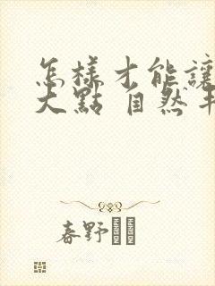 怎样才能让胸变大点 自然丰胸