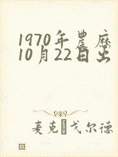 1970年农历10月22日出生的命运