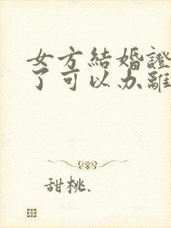 女方结婚证不见了可以办离婚手续吗