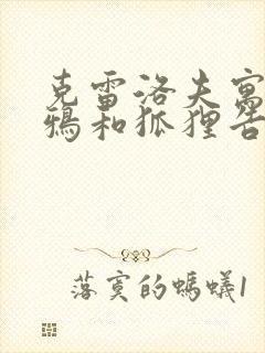 克雷洛夫寓言乌鸦和狐狸告诉我们什么道理