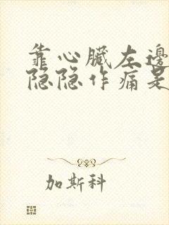 靠心脏左边胸口隐隐作痛是怎么回事