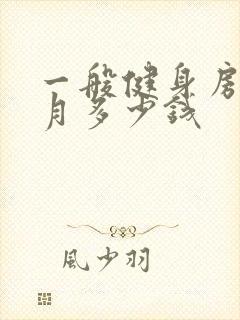 一般健身房一个月多少钱