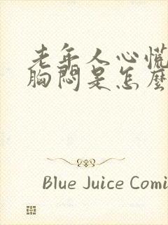 老年人心慌气短胸闷是怎么回事