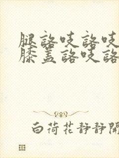 腿咯吱咯吱的响膝盖咯吱咯吱响怎么办