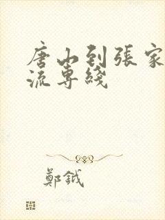 唐山到张家口物流专线