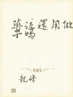 药流还用做小月子吗