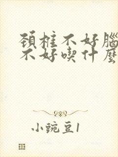 颈椎不好脑供血不好吃什么药好封面