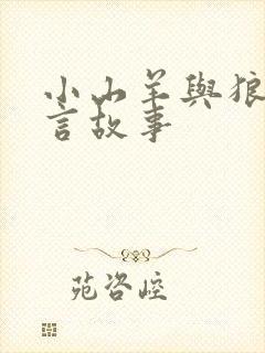 小山羊与狼的寓言故事