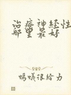 治疗神经性耳鸣哪里最好