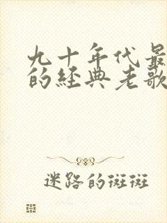 九十年代最好听的经典老歌