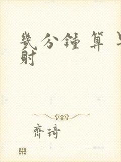 几分钟 算 早射