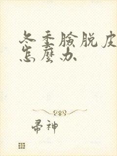 冬季脸脱皮红痒怎么办