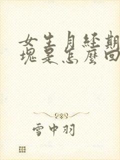 女生月经期有血块是怎么回事封面