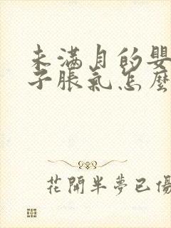 未满月的婴儿肚子胀气怎么办封面