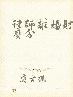 律师离婚财产怎么分