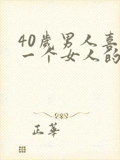 40岁男人喜欢一个女人的表现