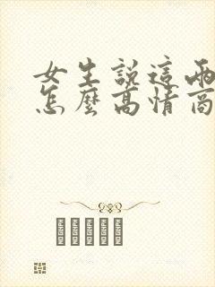 女生说这两天忙怎么高情商回复