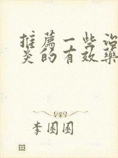 推荐一些治疗咽炎的有效药封面