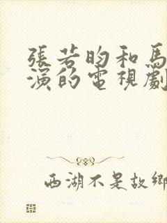 张若昀和马思纯演的电视剧叫什么名字