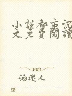 小说都市沉浮全文免费阅读
