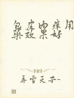 包皮内痒用什么药效果好封面