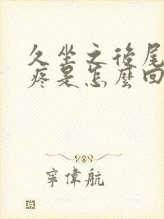 久坐之后尾椎骨疼是怎么回事