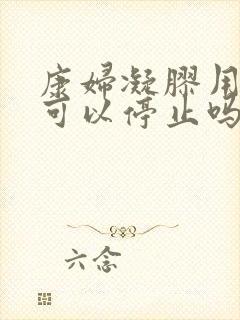 康妇凝胶用三天可以停止吗