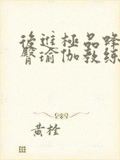 后进极品蜂腰翘臀瑜伽教练视频