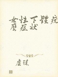 女性下体疣是什么症状