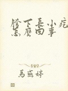 胯下长小疙瘩是怎么回事