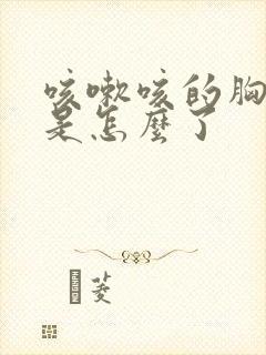 咳嗽咳的胸口痛是怎么了