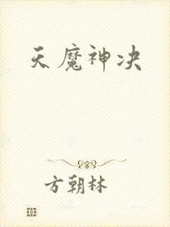 天魔神决
