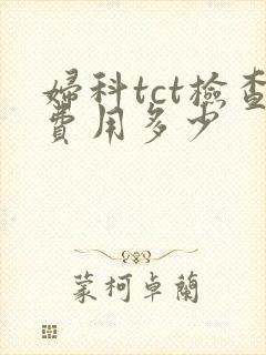 妇科tct检查费用多少封面