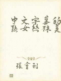 中文字幕的人妻熟女丝袜美