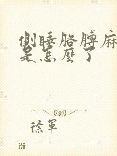 侧睡胳膊麻手麻是怎么了