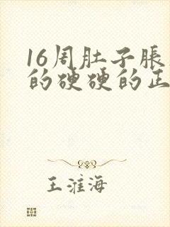 16周肚子胀胀的硬硬的正常吗