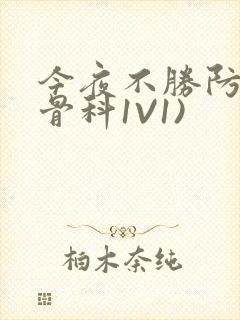 今夜不胜防(伪骨科1V1)