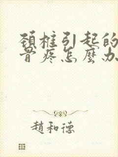 颈椎引起的肩胛骨疼怎么办