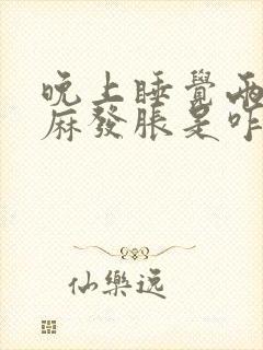 晚上睡觉两手发麻发胀是咋回事封面