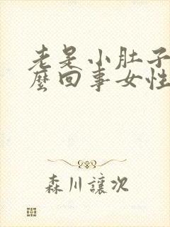 老是小肚子疼怎么回事女性