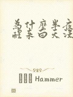 为什么半夜手麻醒来白天没事