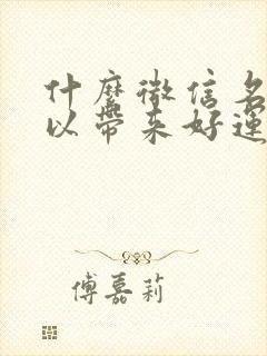 什么微信名字可以带来好运气