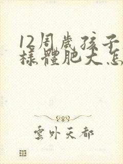 12周岁孩子腺样体肥大怎么治疗