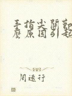 手指尖关节痛什么原因引起的