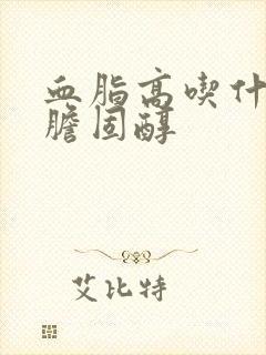 血脂高吃什么降胆固醇